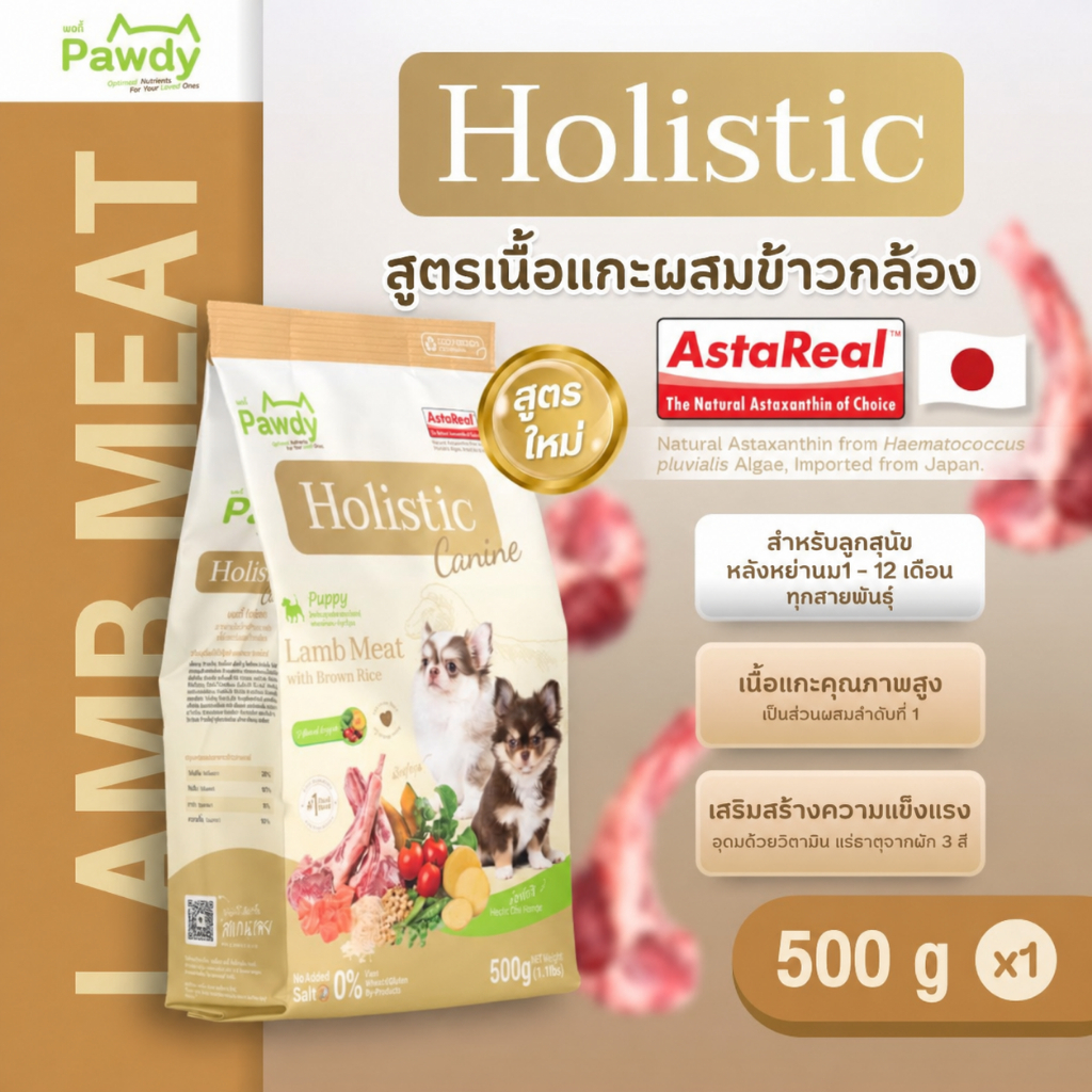 Pawdy อาหารลูกสุนัขเกรดโฮลิสติก ใส่ Astaxanthin AstaReal® สูตรเนื้อแกะและข้าวกล้อง อายุ 2 เดือน–1 ปี
