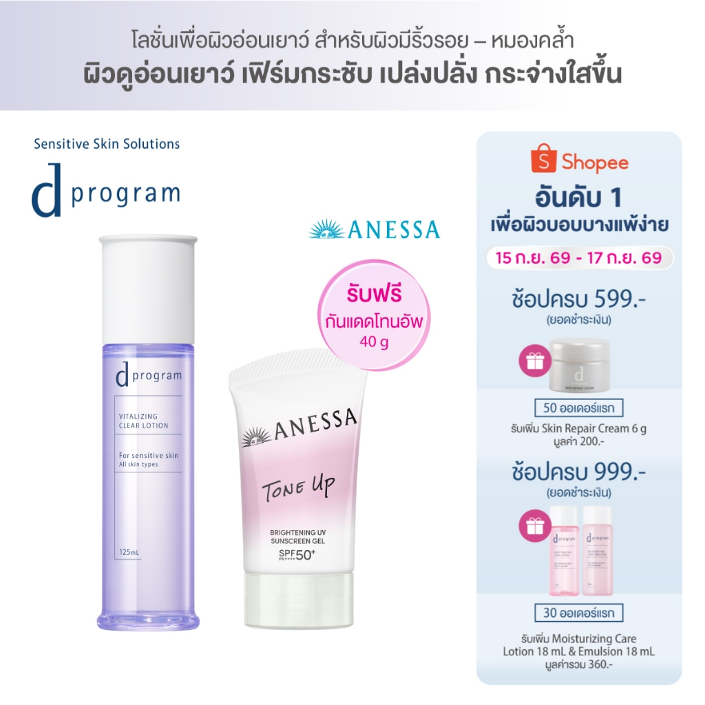 [ฟรี ANESSA] d program Vitalizing Clear Lotion 125mL + ANESSA Brightening