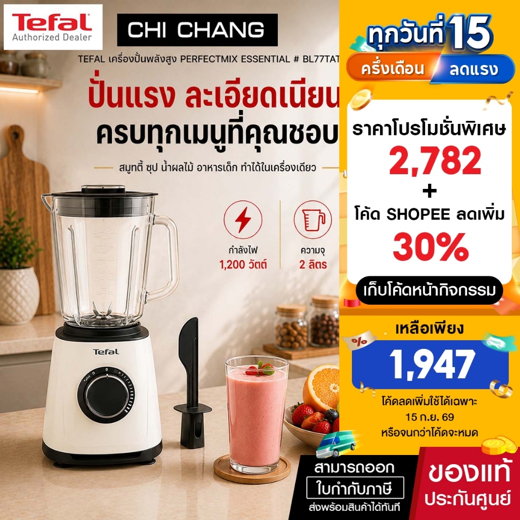 TEFAL เครื่องปั่นพลังสูง เครื่องปั่นบดละเอียด รุ่น BL77TAT0