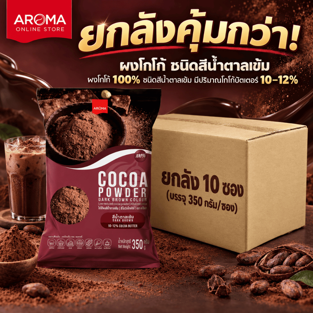 (ยกลัง) Arom Cocoa ผงโกโก้ ผงโกโก้เข้มข้น ชนิดสีน้ำตาลเข้ม โกโก้บัตเตอร์ 10-12% (ซอง 350 G.) (1ลัง/10ซอง)