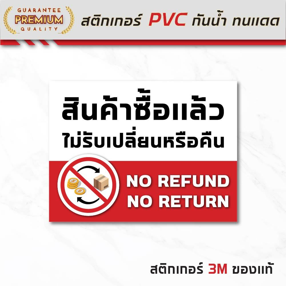 (N284) สินค้าซื้อแล้ว ไม่รับเปลี่ยนหรือคืน ป้ายสติกเกอร์ PVC กันน้ำ ลอกออกไม่ทิ้งคราบกาว งานพิมพ์คุณภาพ