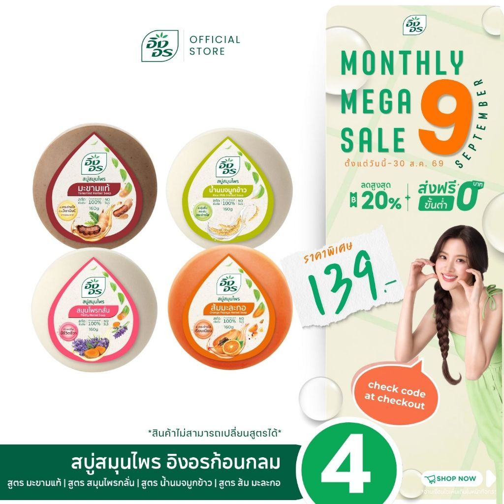 อิงอรก้อนกลม | สบู่สมุนไพรอิงอร เซ็ตผิวสวย 1 เซ็ต 4 สูตร [ แพ็ค 4 ก้อน ]