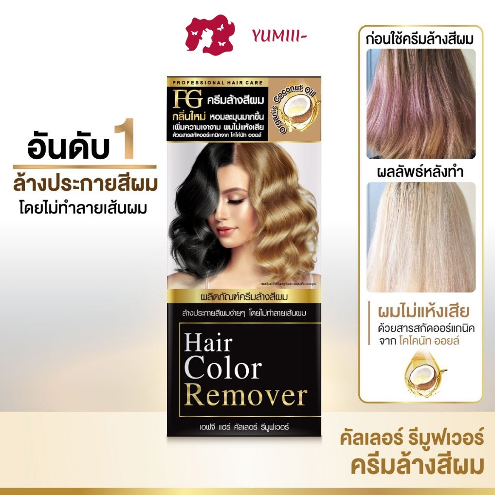 Farger FG Hair Color Remover ครีมล้างสีผม ล้างสีผมเก่า ล้างสีเข้ม ก่อนย้อมสีผม สูตรใหม่ 100 มล.