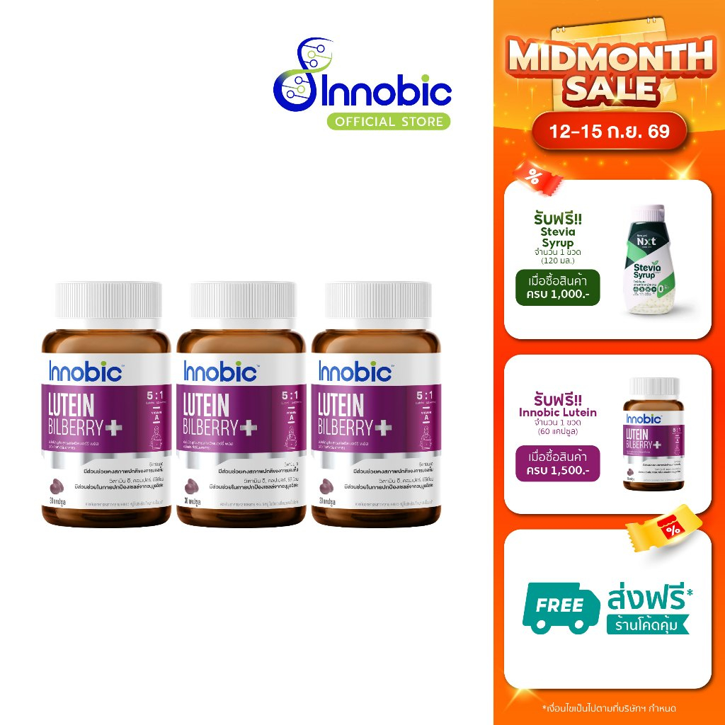 Innobic Lutein Bilberry Extract Plus  อินโนบิก ลูทีน สารสกัดบิลเบอร์รี่ พลัส (Set 3 ขวด)