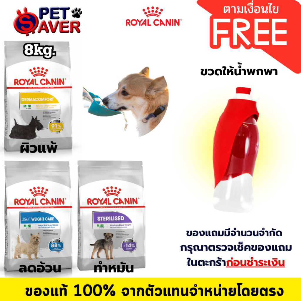 [8kg] Royal Canin Mini Sterilised /Light/ Dermacomfort สูตรหมาทำหมัน / ไลท์คุมน้ำหนัก /เดอร์มาผิวแพ้