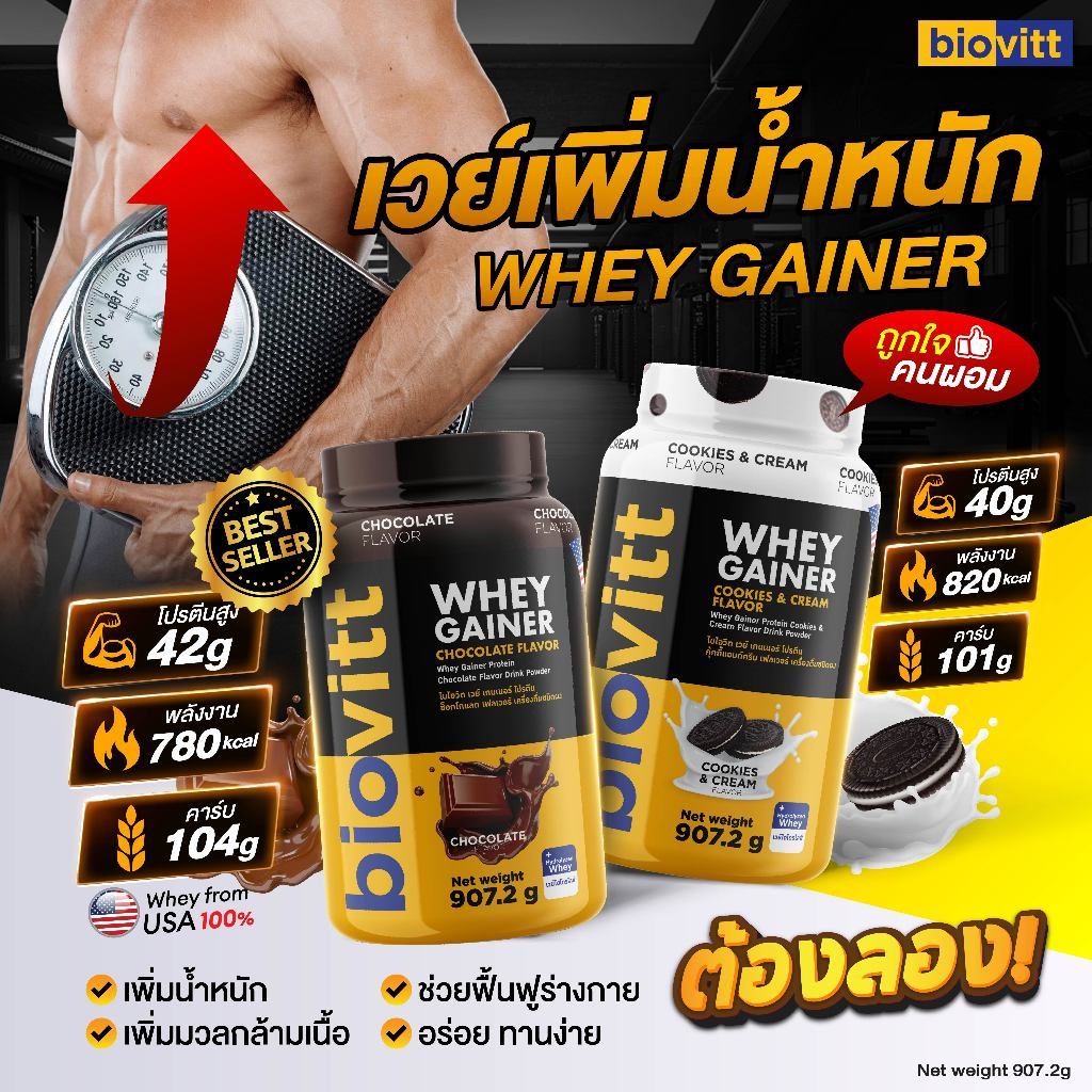 [เวย์เพิ่มน้ำหนัก] biovitt Whey Gainer Mass Protein เวย์โปรตีน เกนเนอร์  แมสโปรตีน 907.2 กรัม