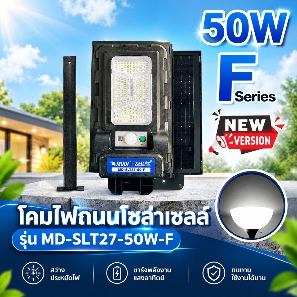 ไฟถนนโซล่าเซลล์ Series F รุ่น MD-SLT27-50-F (แสง : ขาว)(ขาเหล็ก)(ระบบสว่างค้าง) ของแท้ แบรนด์ MODI XMLSOLAR