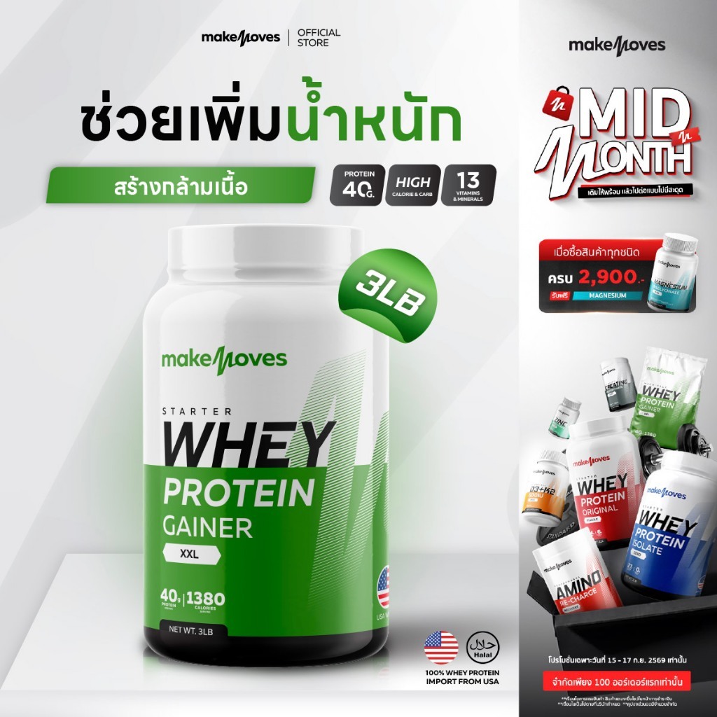 (3LB) MakeMoves Whey Protein GAINER XXL - เวย์โปรตีน สูตรเพิ่มน้ำหนัก สร้างกล้ามเนื้อ
