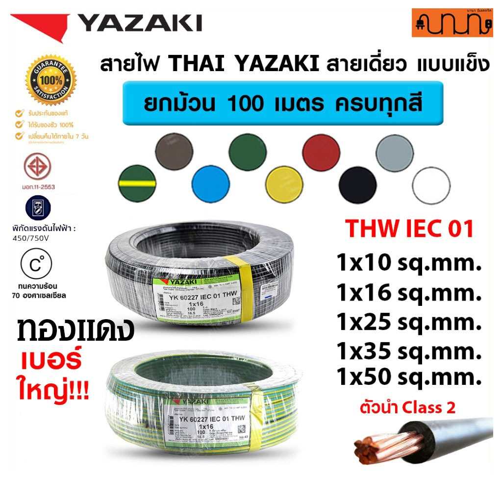 (100 เมตร) สายไฟ THW ยี่ห้อ Yazaki 1x10 / 1x16 / 1x25 / 1x35 / 1x50. sq.mm ทองแดง 60227 IEC 01 (YK)