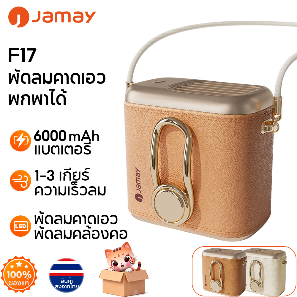Jamay พัดลมแขวนเอว พัดลมระบายความร้อนแบบพกพา พัดลมกลางแจ้ง 3 in 1 Fan F17