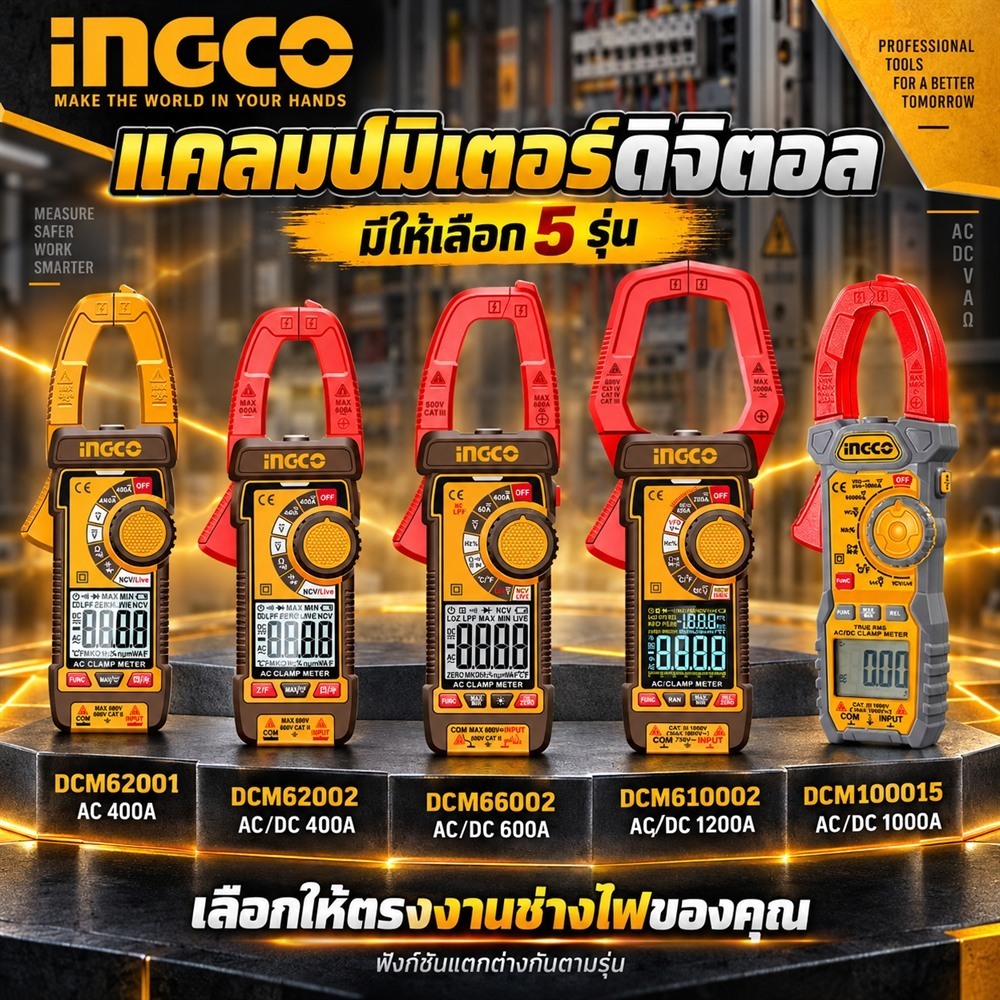 INGCO แคลมป์มิเตอร์ AC/DC 400A-1000A รุ่น DCM62001 DCM62002 DCM66002 DCM610002 DCM100015 ดิจิตอลมิเตอร์ วัดไฟ วัดอุณหภูม