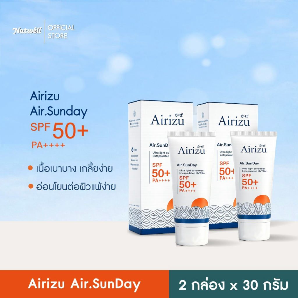 (แพคคู่) Airizu Air.sunday (30 กรัม) แอร์ริซึ แอร์ซันเดย์ เอสพีเอฟ 50+ พีเอ ++++