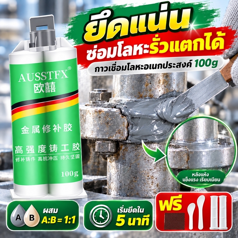 10ปีไม่หลุด ไม่รั่วน้ำ กาวติดเหล็ก แข็งแรงกว่าเหล็ก แถมของแถม กาวเหล็ก ซ่อมด่วน แทนงานเชื่อมได้
