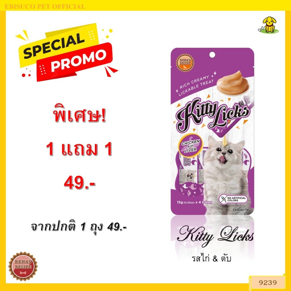 9239 Kitty Licks / คิตตี้ ลิค ขนมแมว ขนมครีมแมวเลีย รสไก่กับตับ (แพ็ค 4 ชิ้น) ***1แถม1 49บาท