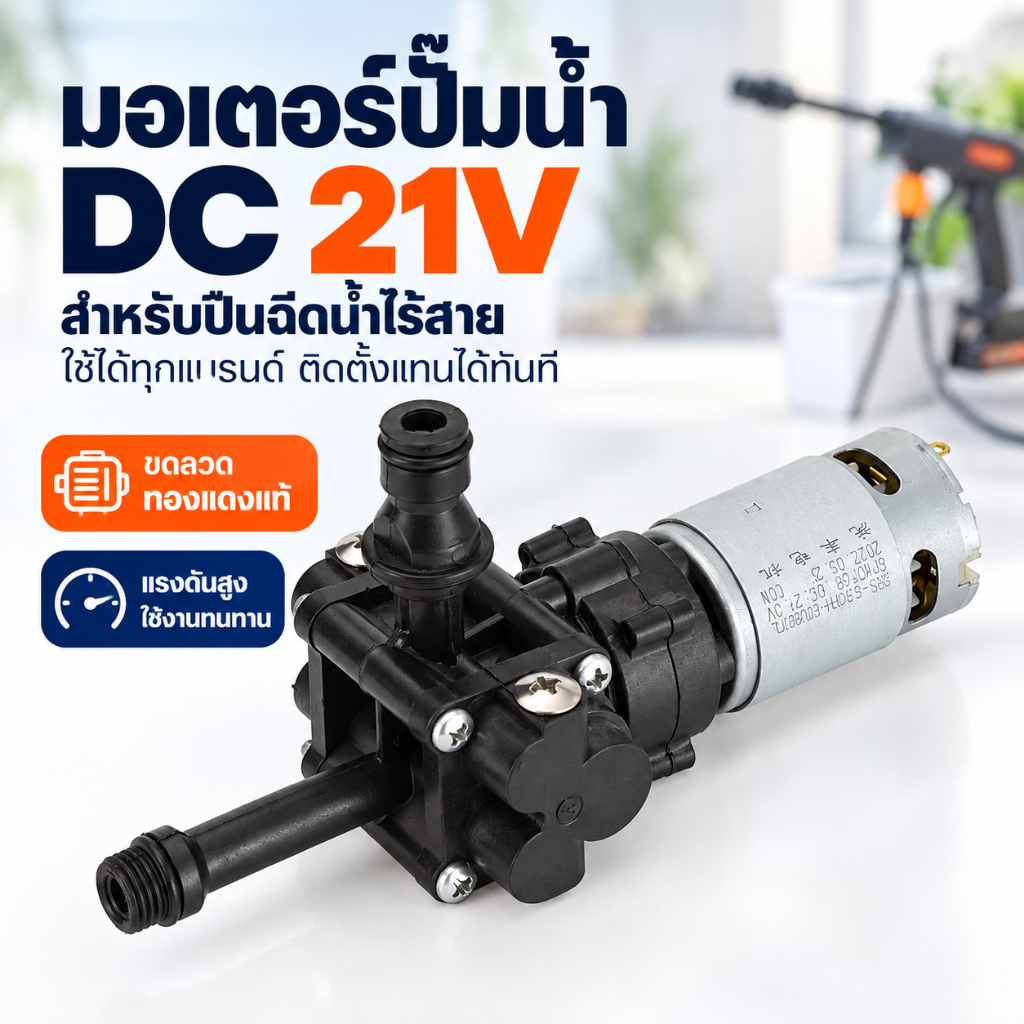 มอเตอร์ปั๊มน้ำ DC 21V มอเตอร์ปืนฉีดน้ำไร้สาย ทองแดงแท้ แรงดันสูง ปั๊มน้ำแรงดันสูง อะไหล่ปืนฉีดน้ำ เปลี่ยนแทนของเดิม