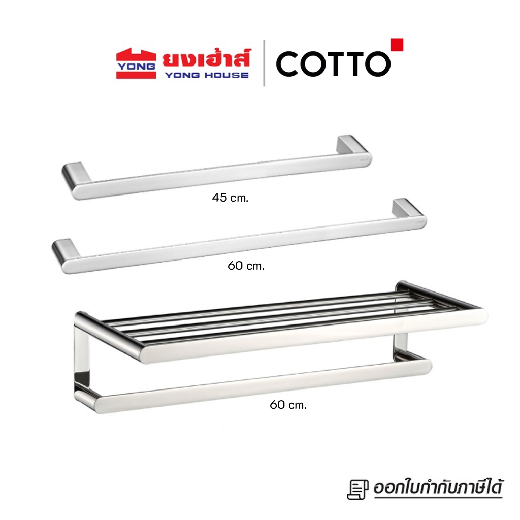 COTTO ราวแขวนผ้า รุ่น CT0284 (45cm.) CT0285 (60cm.) และชั้นวางผ้าพร้อมราว รุ่น CT0351 (60cm.)