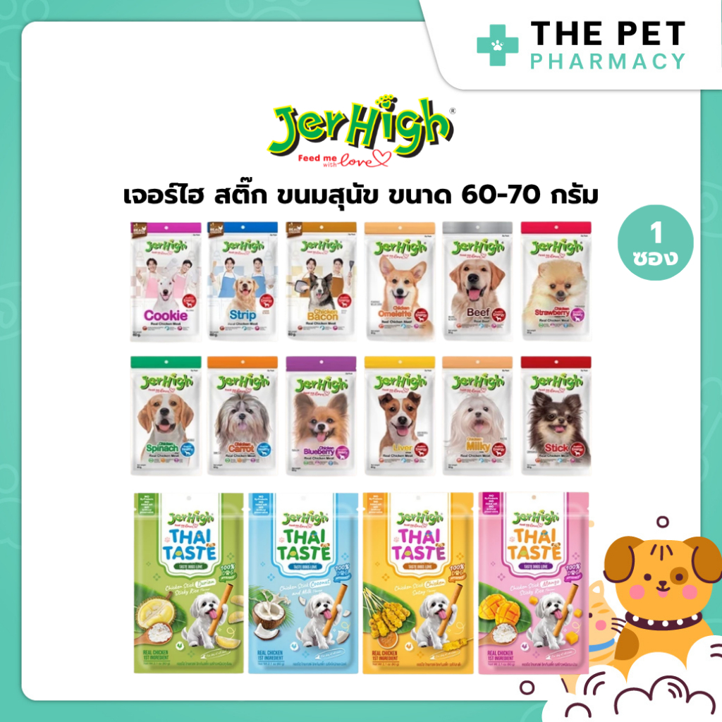 (1 ซอง) JerHigh เจอร์ไฮ สติ๊ก ขนมสุนัข ขนาด 60-70 กรัม