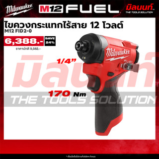 Milwaukee รุ่น M12FID2-0 ไขควงกระแทกไร้สาย 12 โวลต์ (เครื่องเปล่า) Q2