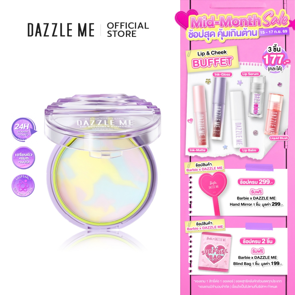 DAZZLE ME Better Than Filter HD Invisible Powder แป้งไร้ฝุ่น เบลอรูขุมขน คุมมัน ซับความมันส่วนเกิน