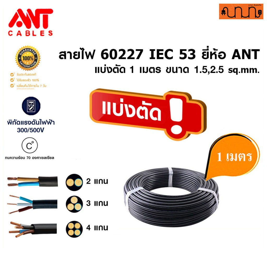 สายไฟ 60227 IEC 53  2C 3C 4C ขนาด 1.5 ,2.5(แบ่งตัด 1 เมตร)