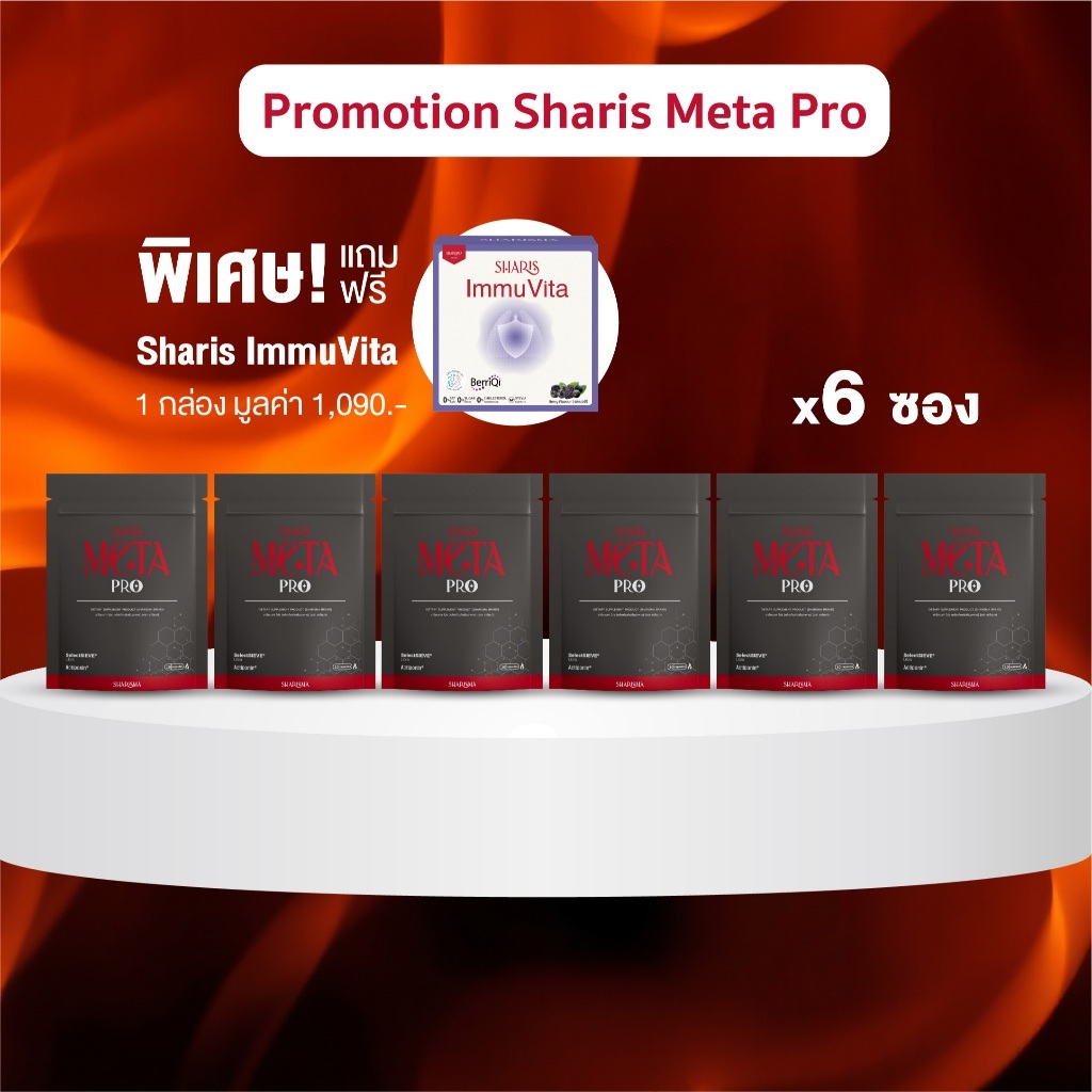[6แถม1] SharisMeta Pro 6 ซอง แถมฟรี Immu 1 กล่อง – เร่งเผาผลาญ คุมไขมัน คุมน้ำตาล พร้อมฟื้นฟูเซลล์ ผิวดีจากภายใน