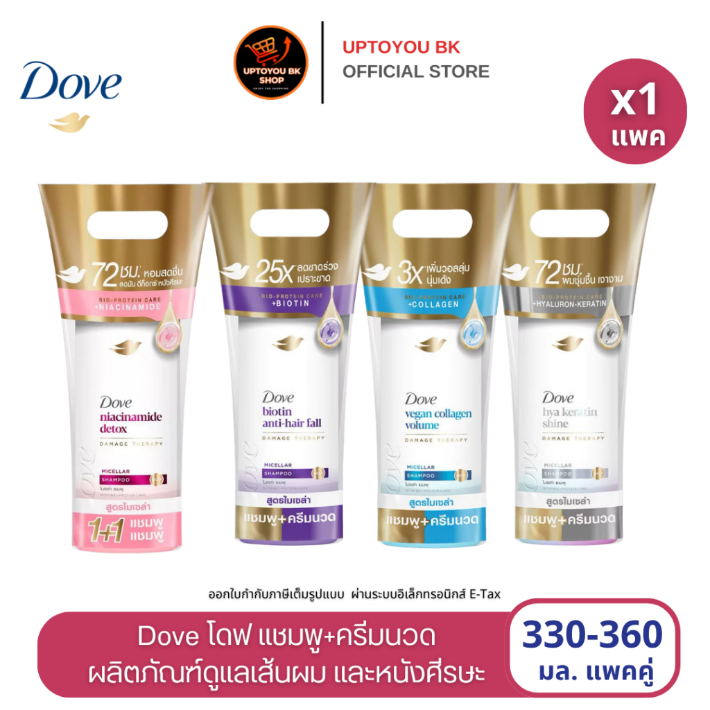 [แพคคู่ แพคเกจใหม่ ] Dove แชมพู+ครีมนวด โดฟ ไมเซลา แชมพูทำคามสะอาดหนังศีรษะ ขนาด 330-360 มล. แชมพูโดฟ Dove shampoo