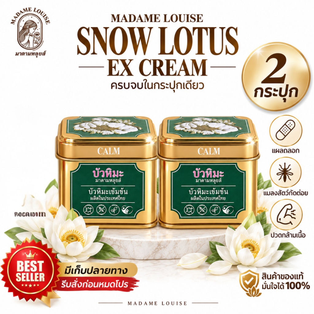 [ส่งทันทีได้] Madame Louise Snow Lotus EX Cream (2กระปุก) บัวหิมะ มาดามหลุยส์ เอ็กซ์ ครีม
