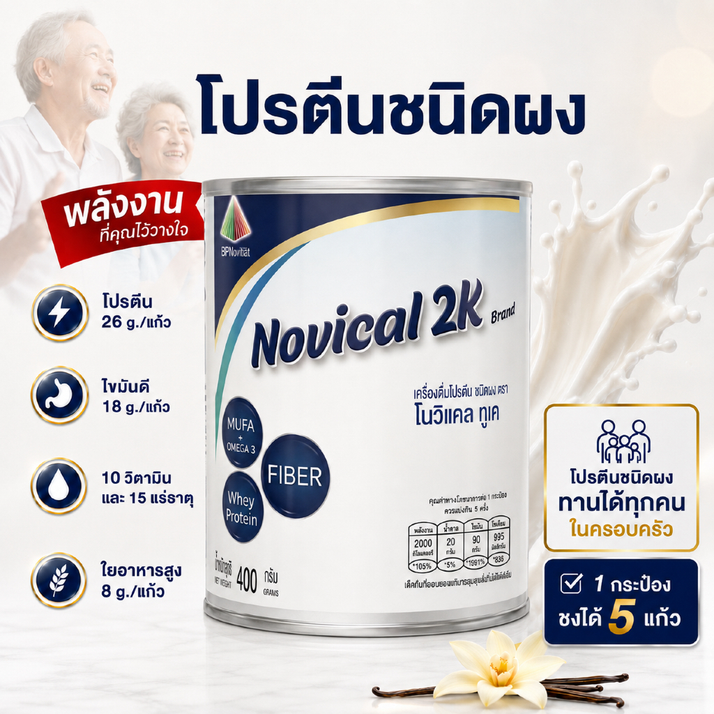 Novical 2K โนวิแคล ทูเค โปรตีนชนิดผง 400g