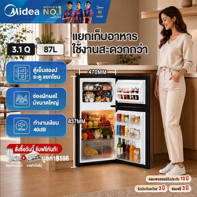 Midea พร้อมส่ง ส่งไว ตู้เย็น 2 ประตู 3.1Q/87L เย็นเร็ว ไม่ปนกลิ่น ประหยัดไฟ หอพัก คอนโด รับประกันศูนย์ MDRT134FGG50TH