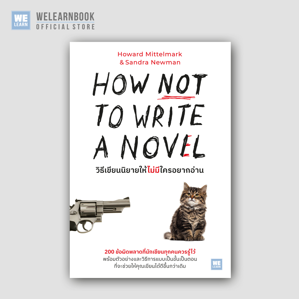 วิธีเขียนนิยายให้ไม่มีใครอยากอ่าน (HOW NOT TO WRITE A NOVEL) วีเลิร์น welearn welearnbook