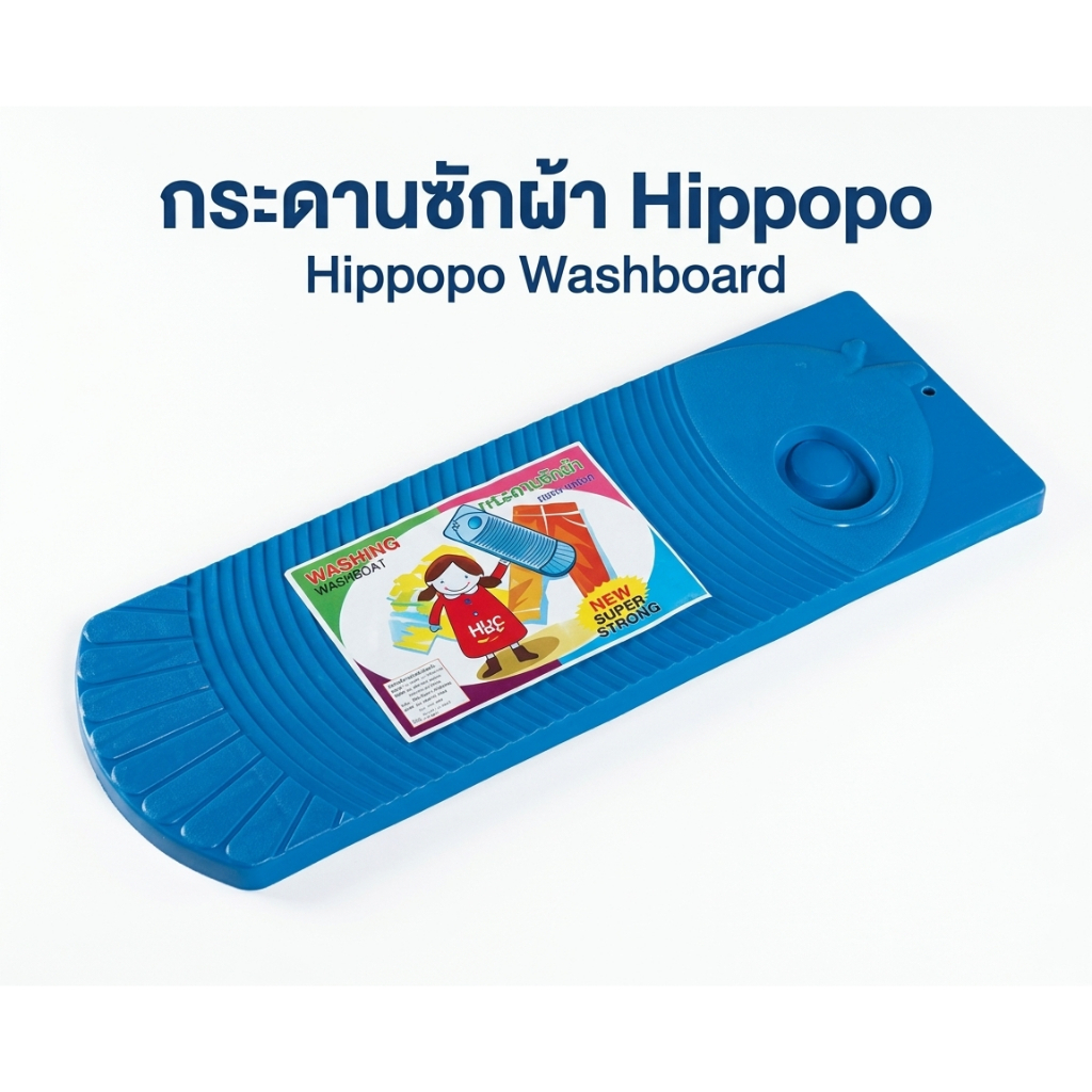 กระดานซักผ้า Hippopo พลาสติก ขนาด 21.3*60.4*2.3 ซม คละสี