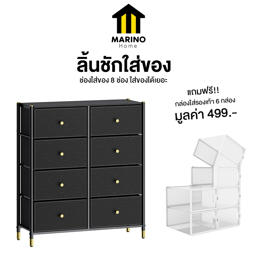 Marino Home (สินค้าพรีเมี่ยม) ลิ้นชักใส่ของ ตู้ลิ้นชัก 8 ช่อง แถมฟรี!! กล่องใส่รองเท้า 6 กล่อง No.Y1551