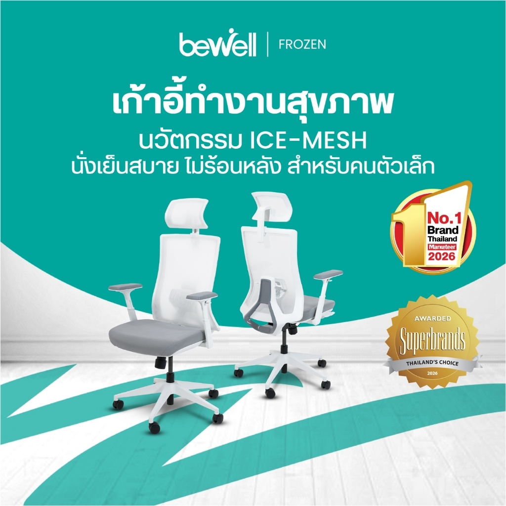 Bewell FROZEN เก้าอี้เพื่อสุขภาพ พนักพิง ICE Mesh เจ้าแรกในไทย คนตัวเล็กนั่งได้ สบายหลัง