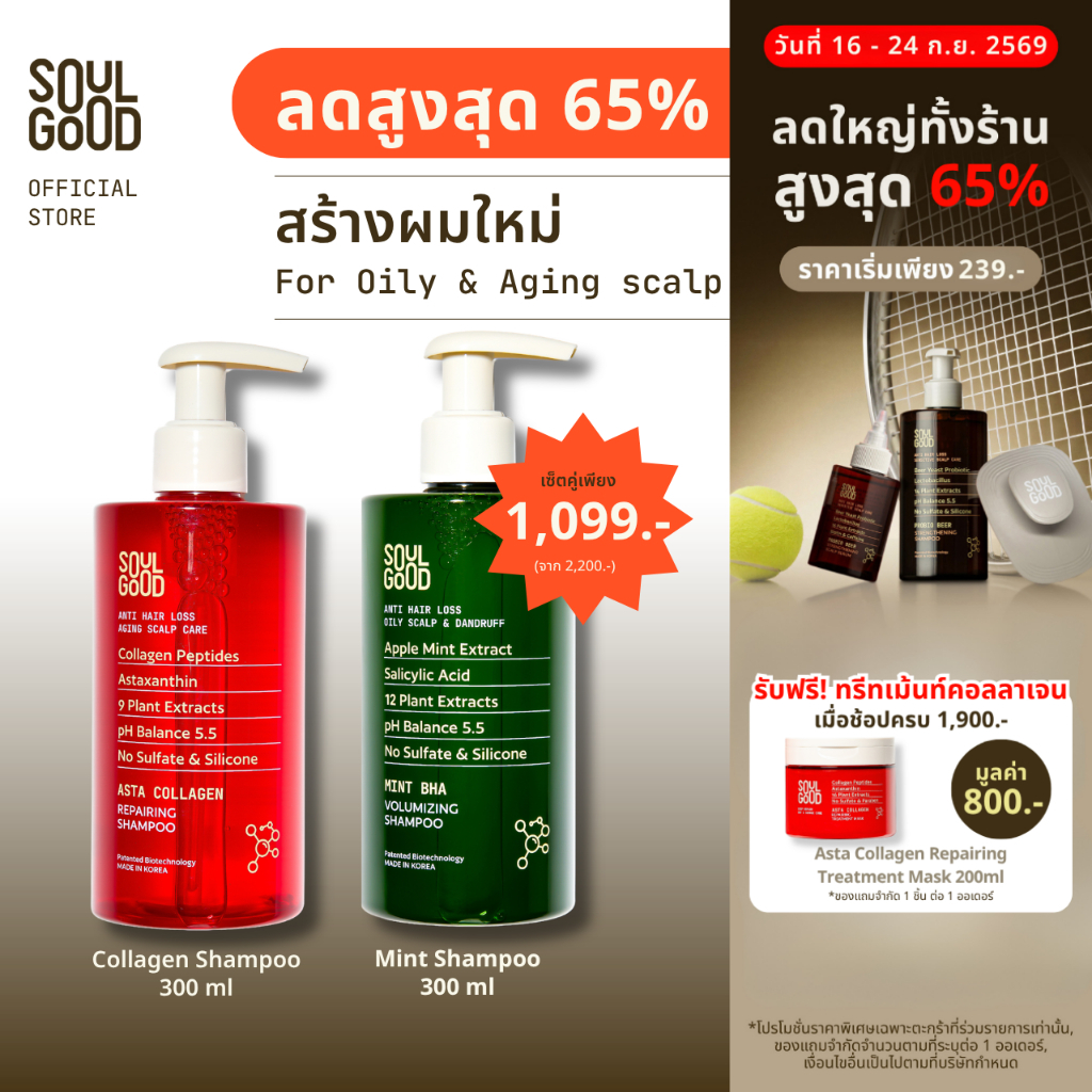 SoulGood AstaCollagen& MintBHA Anti Hair Loss Shampoo 300ml แชมพูคอลลาเจน แชมพูมิ้นท์
