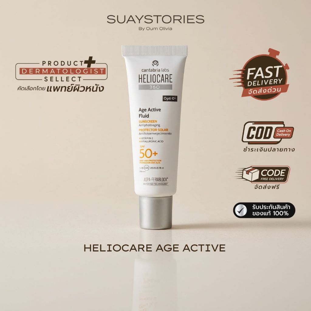 [สินค้าแท้ 100% ส่งด่วน] Heliocare 360° Age Active Fluid กันแดดลดริ้วรอย ผิวกระจ่างใส เนื้อบางเบา SPF50+ ส่งฟรี ส่งด่วน