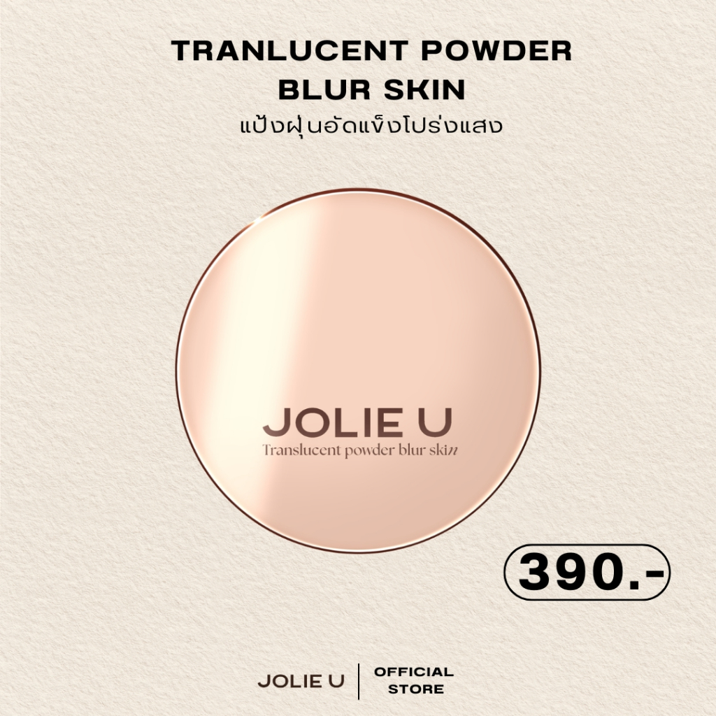 ตะกร้าโปรเฉพาะไลฟ์ แป้งฝุ่นอัดแข็งโจลี่ยู
