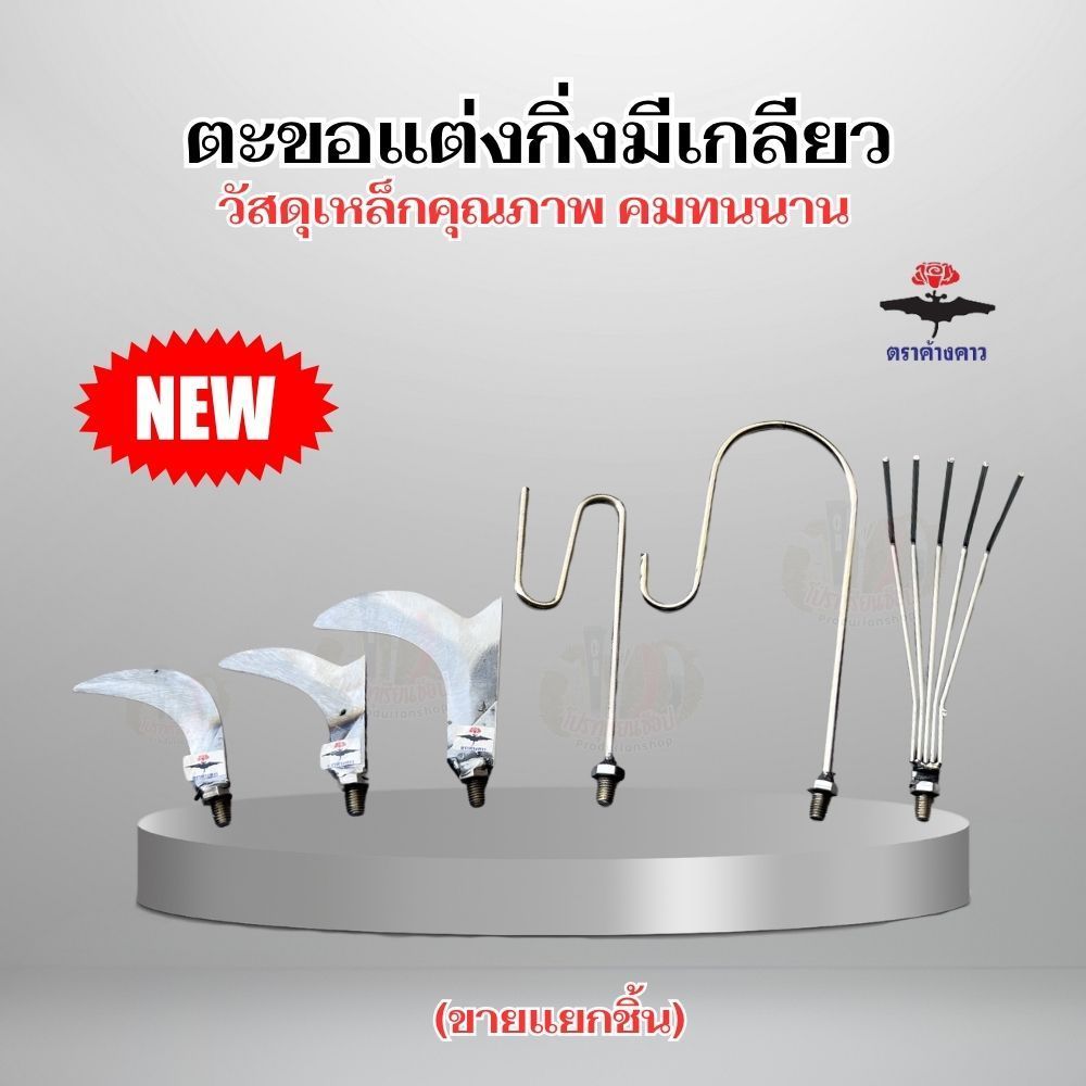 สินค้าใหม่! ตะขอแต่งกิ่ง(เหล็กคุณภาพ)เกลียวหมุน8มิล ตะขอแต่งกิ่ง โยงกิ่ง เกาดอกทุเรียน และด้ามอลูมิเนียมของแท้ตราค้างคาว