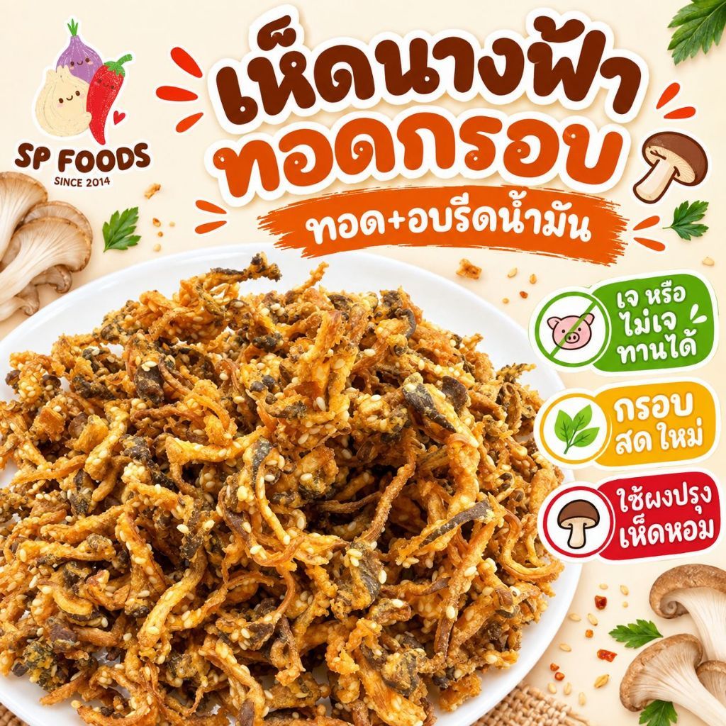 แพ็ค200กรัม เจ เห็ดนางฟ้ากรอบ เห็ดนางฟ้าทอด กรอบ อร่อย สดใหม่