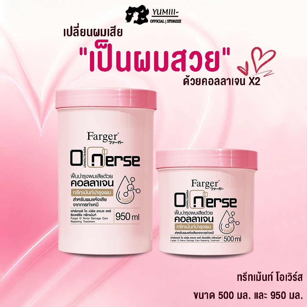 Farger ทรีทเม้นท์โอเนิร์ส บำรุงผมแห้งเสียหลังทำเคมี ทำสี ยืด ดัด ผมนุ่มลื่น เงางาม มีน้ำหนัก