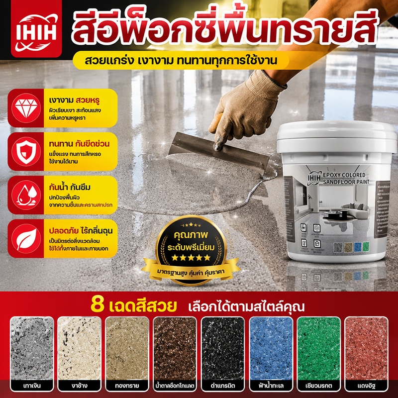 🏆 HIH สีทาพื้นปูนทรายสีสัน เปลี่ยนพื้นปูนให้หรูเหมือนหินอ่อน กันน้ำ กันลื่น แห้งไวใน 1 ชม. ใช้งานง่าย มือใหม่ก็ทำได้
