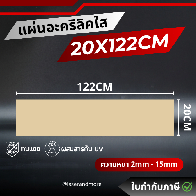 (L) แผ่นอะคริลิคใส ขนาด 20x122cm หนา 2mm - 10 mm