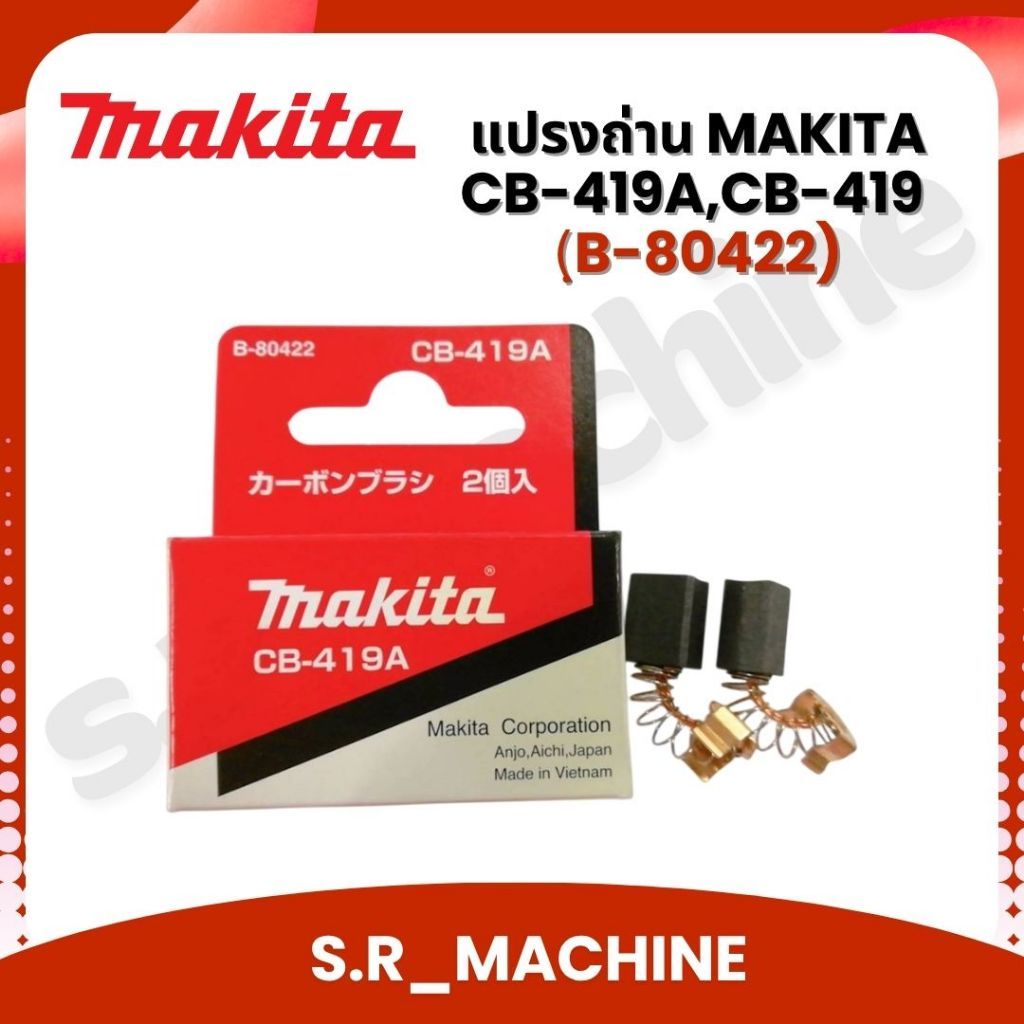 แปรงถ่าน MAKITA CB-419A,CB-419 (ฺB-80422) ของแท้!! (1 ชุดมี 2 ชิ้น)