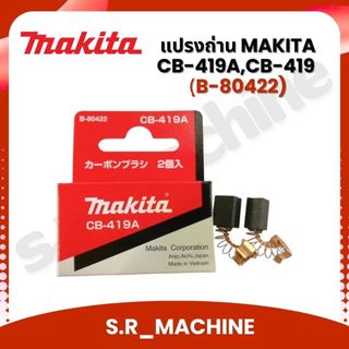 แปรงถ่าน MAKITA CB-419A,CB-419 (ฺB-80422) ของแท้!! (1 ชุดมี 2 ชิ้น)
