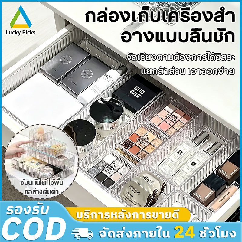 【COD】กล่องจัดระเบียบลิ้นชักเครื่องสำอาง อคริลิคใส แยกช่องได้ หลายขนาด จัดเก็บครีมรองพื้นแปรงแต่งหน้า เครื่องประดับ