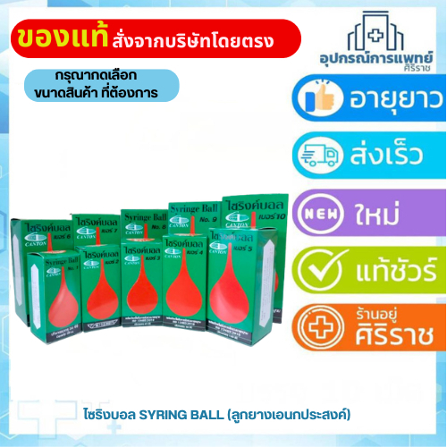 ไซริงบอล Syring Ball (ลูกยางเอนกประสงค์) -ใช้สำหรับดูดของเหลวต่างๆ ตามต้องการ