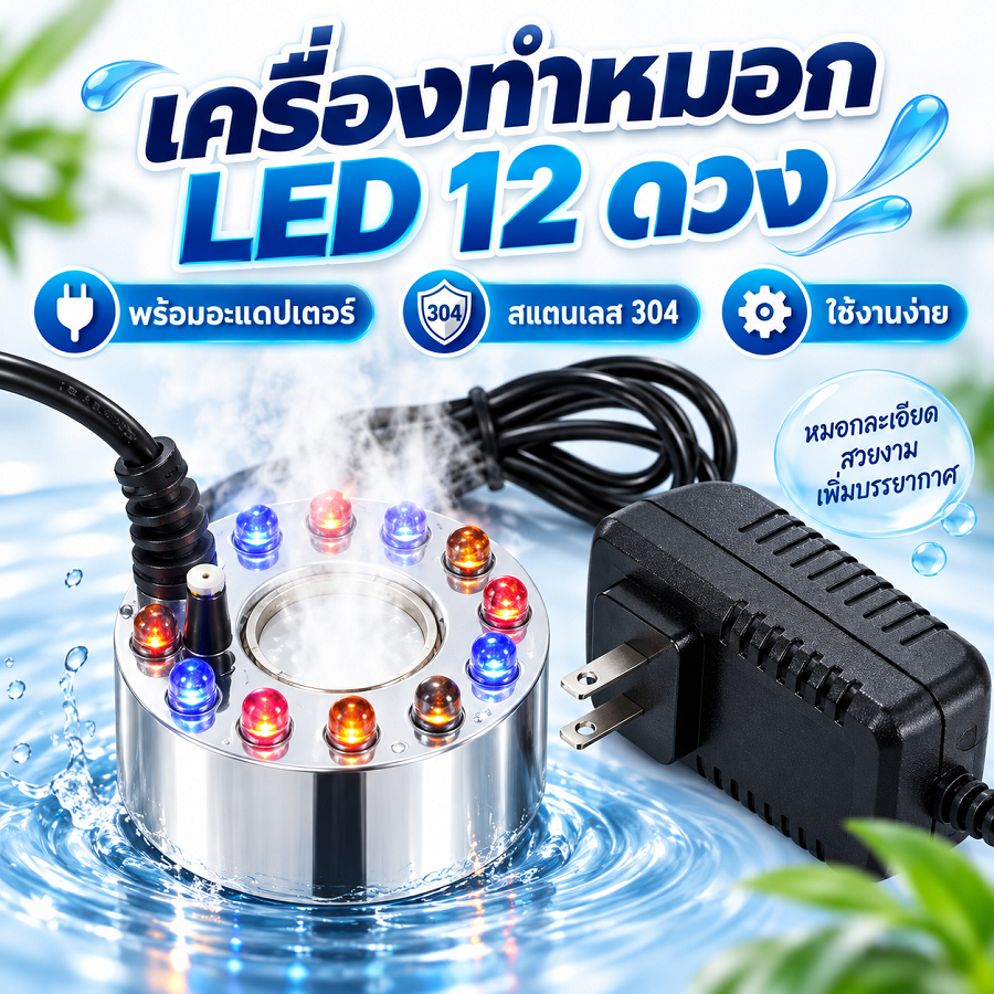 เครื่องทำหมอกอัตโนมัติ พร้อมไฟ LED ตกแต่งสวน น้ำพุฮวงจุ้ย จัดส่งฟรี
