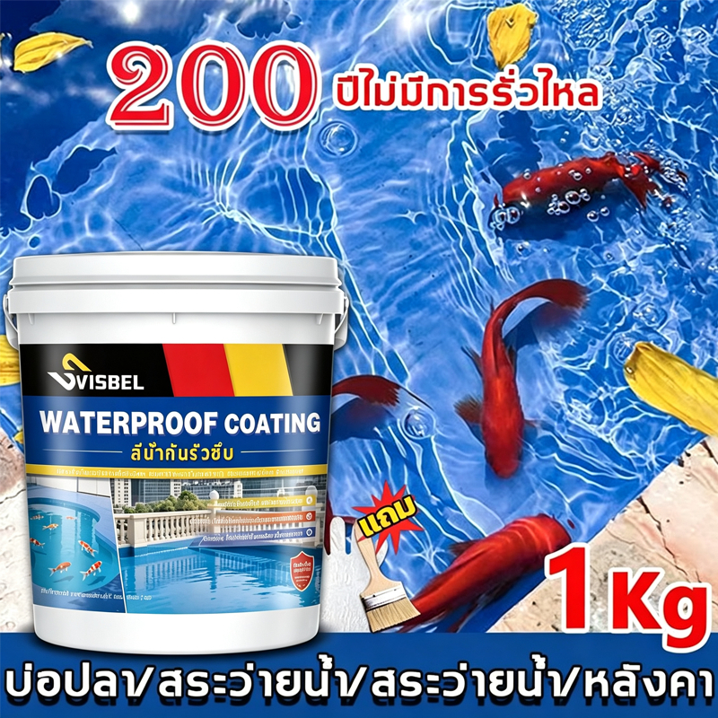 SVISBEL สีอะคริลิกกันน้ำ สีกันรั่วซึม ซ่อมรอยร้าว ผนัง ดาดฟ้า สระว่ายน้ำ