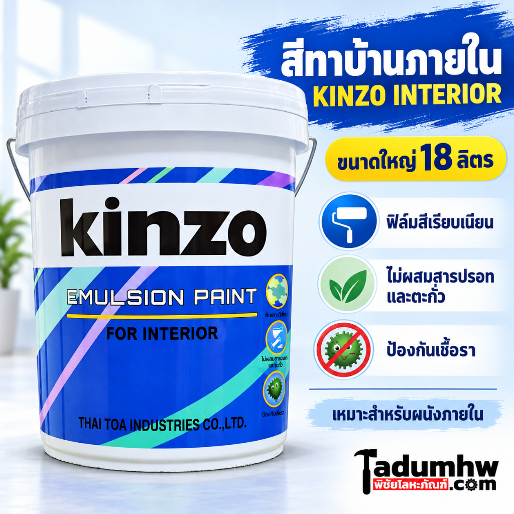 KINZO (18 ลิตร) สีอะคริลิค​ สีทาบ้าน สีทาฝ้า และเพดาน สำหรับทาภายใน​ ชนิดด้าน ขนาด 5 แกลลอน (23 กก.)