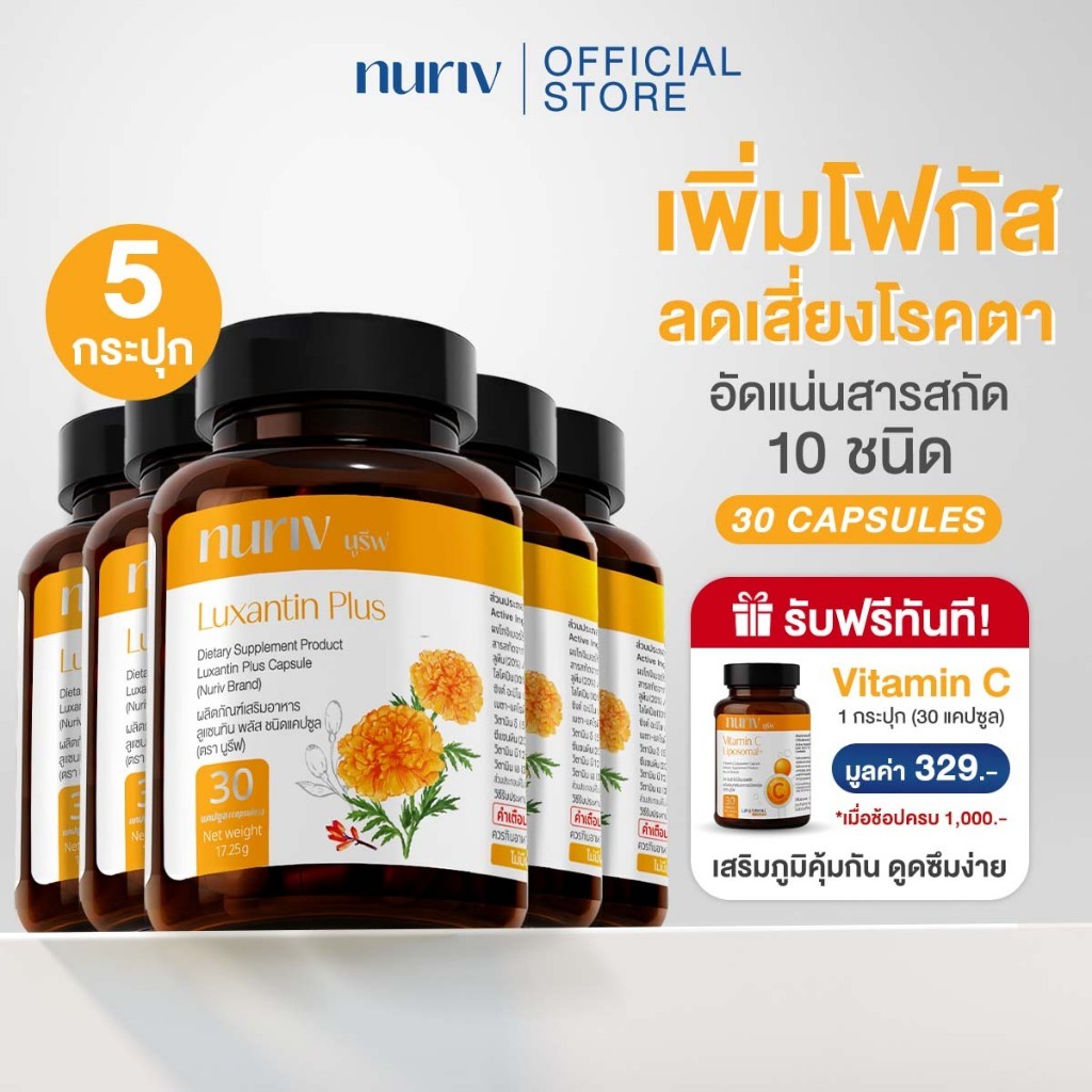 [5 กระปุก] Nuriv Luxantin Plus นูรีฟ ลูแซนทิน พลัส 30 แคปซูล วิตามินบำรุงสายตา