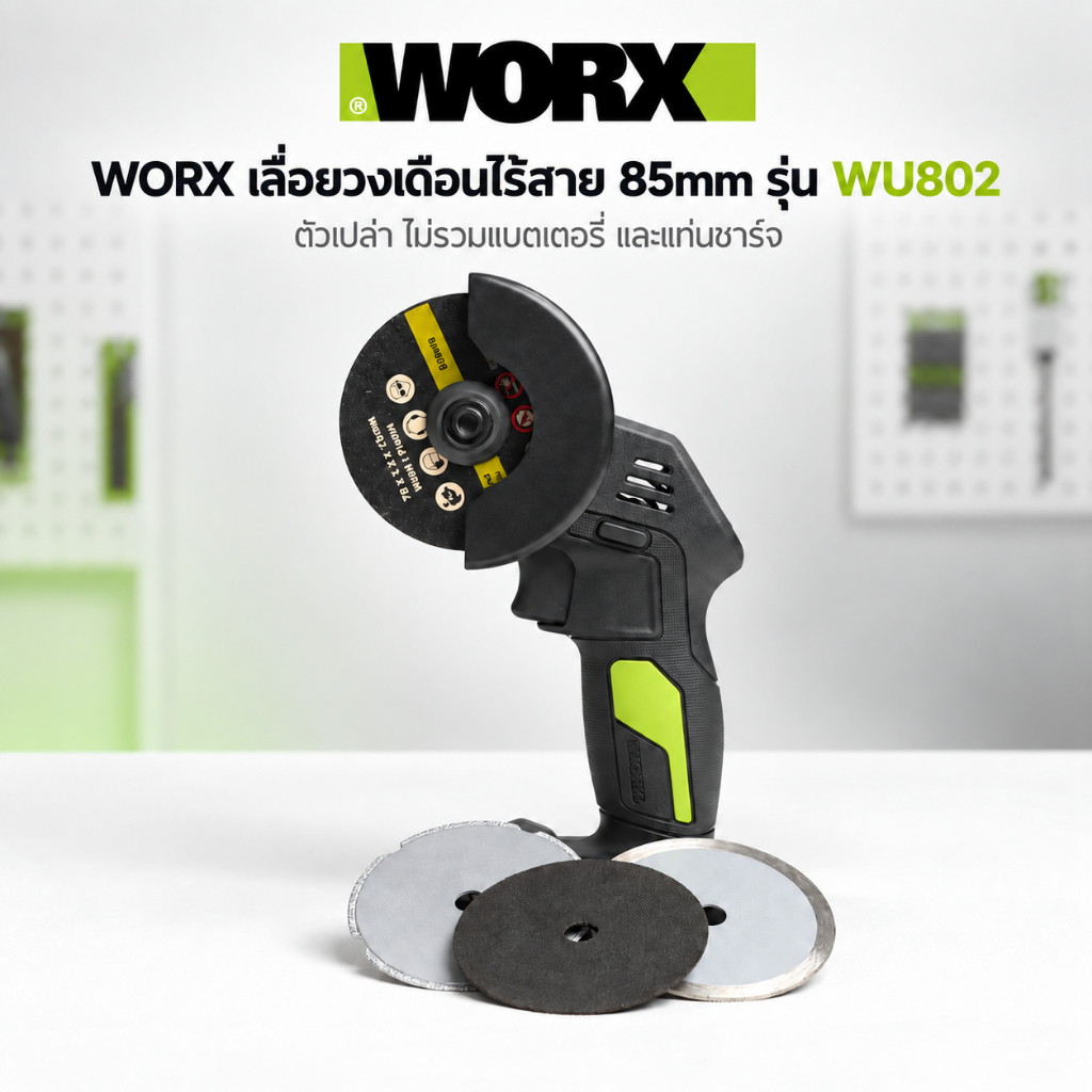 ส่งจากไทย WORX รุ่น WU802.9 เลื่อยตัดไร้สายแบบไร้แปรงถ่าน ขนาด 3 นิ้ว (ตัวเปล่า *ไม่รวมแบต) (BL-Motor) WU802